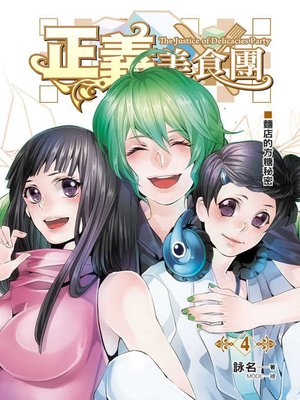 cover image of 正義美食團04